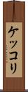 ケッコリ Scroll