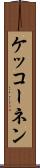 ケッコーネン Scroll