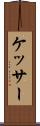 ケッサー Scroll