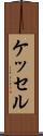 ケッセル Scroll