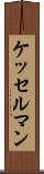 ケッセルマン Scroll