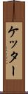 ケッター Scroll