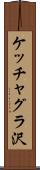 ケッチャグラ沢 Scroll