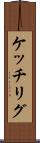 ケッチリグ Scroll