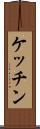 ケッチン Scroll