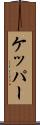 ケッパー Scroll