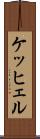ケッヒェル Scroll
