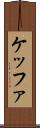 ケッファ Scroll