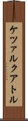 ケツァルクアトル Scroll