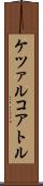 ケツァルコアトル Scroll
