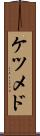 ケツメド Scroll