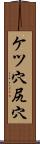 ケツ穴 Scroll