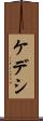 ケデシ Scroll