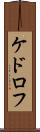 ケドロフ Scroll