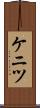ケニツ Scroll
