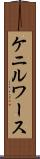 ケニルワース Scroll