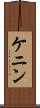 ケニン Scroll