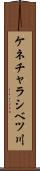 ケネチャラシベツ川 Scroll