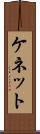 ケネット Scroll