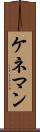 ケネマン Scroll