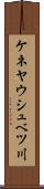 ケネヤウシュベツ川 Scroll