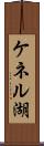 ケネル湖 Scroll