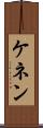 ケネン Scroll