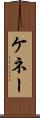 ケネー Scroll