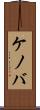 ケノバ Scroll