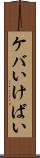 ケバい Scroll
