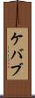 ケバブ Scroll