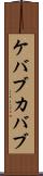 ケバブ Scroll