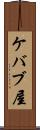 ケバブ屋 Scroll