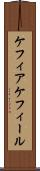 ケフィア Scroll