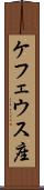 ケフェウス座 Scroll