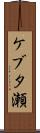 ケブタ瀬 Scroll