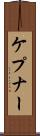 ケプナー Scroll