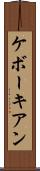 ケボーキアン Scroll