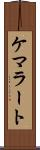 ケマラート Scroll