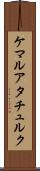 ケマルアタチュルク Scroll
