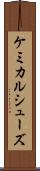 ケミカルシューズ Scroll