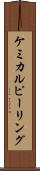 ケミカル・ピーリング Scroll