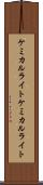 ケミカルライト Scroll