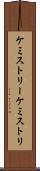 ケミストリー Scroll