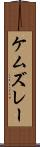 ケムズレー Scroll