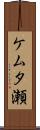 ケムタ瀬 Scroll