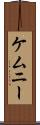ケムニー Scroll