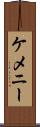 ケメニー Scroll