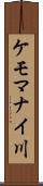 ケモマナイ川 Scroll