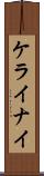 ケライナイ Scroll